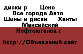 диски р 15 › Цена ­ 4 000 - Все города Авто » Шины и диски   . Ханты-Мансийский,Нефтеюганск г.